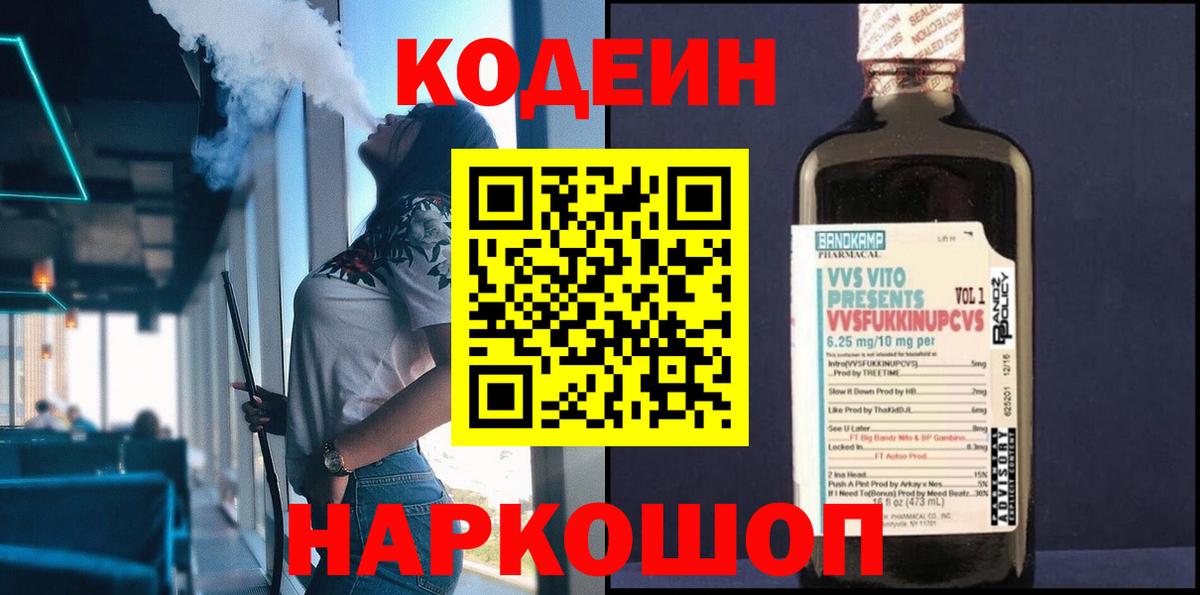 Лабытнанги  Codein напиток Lean (лин)  Вход с VPN  Кодеин Purple Drank 