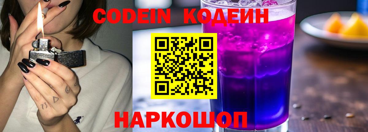 Кодеин Purple Drank Лабытнанги